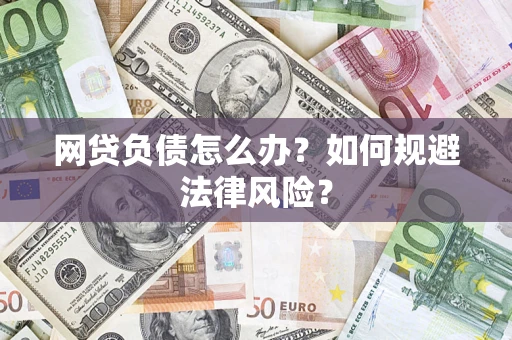 北京网贷负债怎么办？如何规避法律风险？