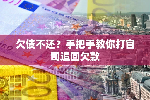 北京欠债不还？手把手教你打官司追回欠款