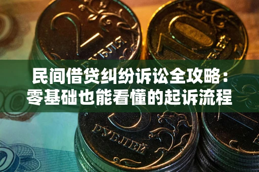 北京民间借贷纠纷诉讼全攻略:零基础也能看懂的起诉流程与证据整理指南 北京民间借贷纠纷诉讼全攻略:零基础也能看懂的起诉流程与证据整理指南