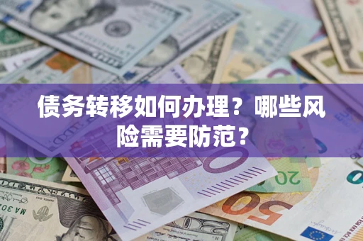 北京债务转移如何办理？哪些风险需要防范？
