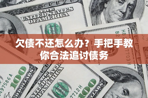 北京欠债不还怎么办？手把手教你合法追讨债务