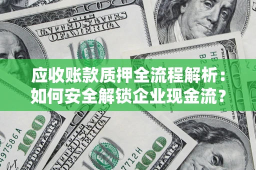 北京应收账款质押全流程解析：如何安全解锁企业现金流？