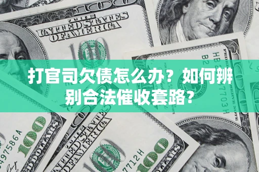 北京打官司欠债怎么办？如何辨别合法催收套路？