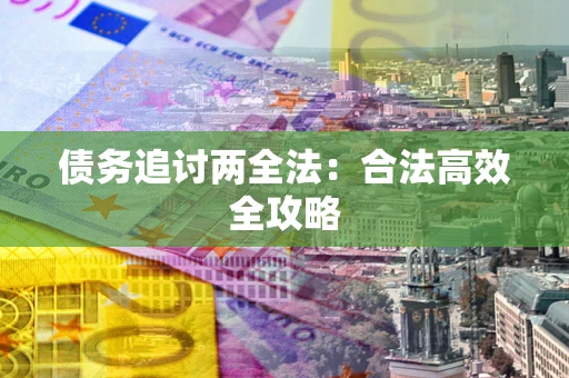 北京债务追讨两全法：合法高效全攻略