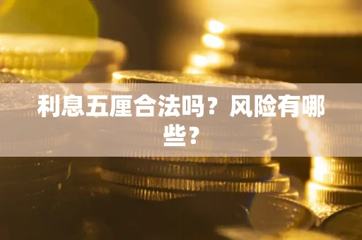 北京利息五厘合法吗？风险有哪些？
