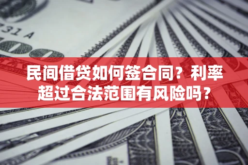 北京民间借贷如何签合同？利率超过合法范围有风险吗？