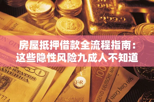 北京房屋抵押借款全流程指南：这些隐性风险九成人不知道