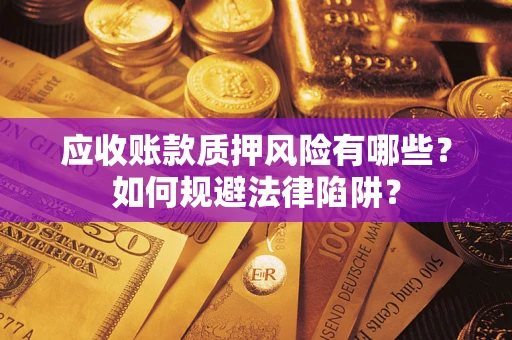 北京应收账款质押风险有哪些？如何规避法律陷阱？