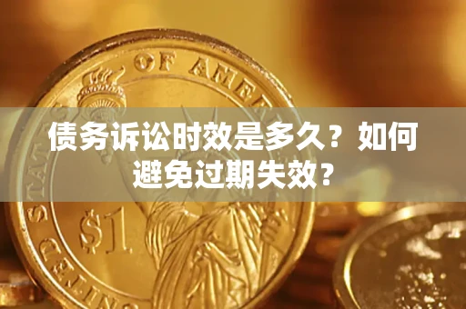 北京债务诉讼时效是多久？如何避免过期失效？