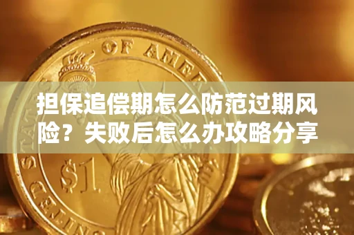 北京担保追偿期怎么防范过期风险？失败后怎么办攻略分享