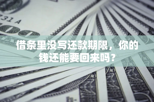 北京借条里没写还款期限，你的钱还能要回来吗？