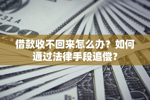 北京借款收不回来怎么办？如何通过法律手段追偿？