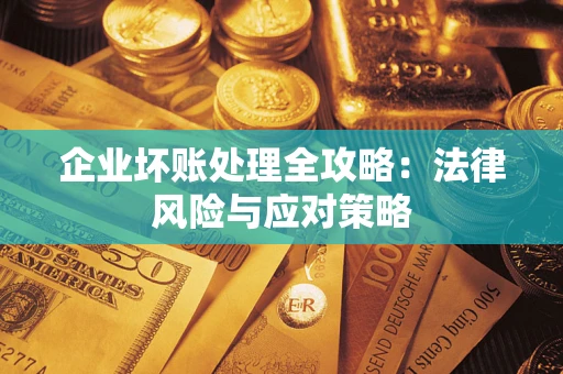 北京企业坏账处理全攻略：法律风险与应对策略