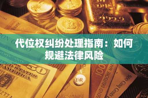 北京代位权纠纷处理指南:如何规避法律风险 北京代位权纠纷处理指南:如何规避法律风险