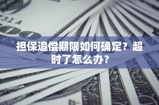 北京担保追偿期限如何确定？超时了怎么办？