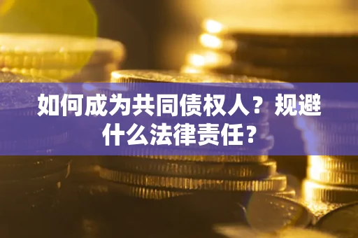 北京如何成为共同债权人？规避什么法律责任？