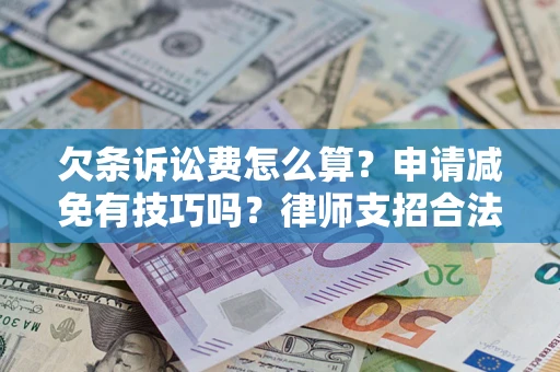 北京欠条诉讼费怎么算？申请减免有技巧吗？律师支招合法省钱