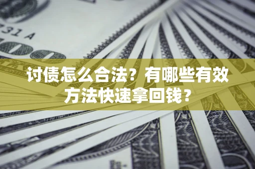 北京讨债怎么合法？有哪些有效方法快速拿回钱？