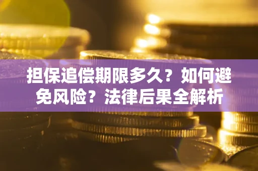 北京担保追偿期限多久？如何避免风险？法律后果全解析
