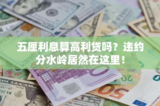 北京五厘利息算高利贷吗？违约分水岭居然在这里！