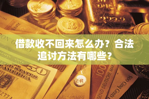 北京借款收不回来怎么办？合法追讨方法有哪些？