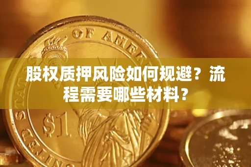 北京股权质押风险如何规避？流程需要哪些材料？