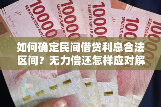 北京如何确定民间借贷利息合法区间？无力偿还怎样应对解决法门？