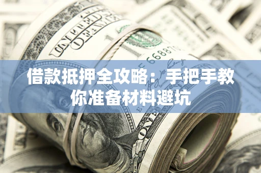 北京借款抵押全攻略：手把手教你准备材料避坑