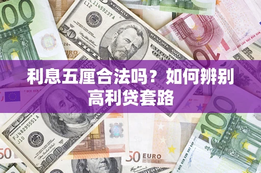 北京利息五厘合法吗？如何辨别高利贷套路