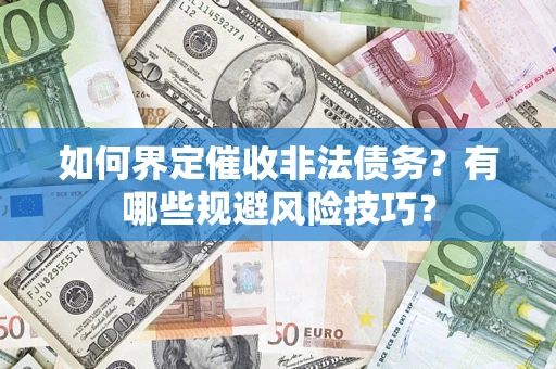 北京如何界定催收非法债务？有哪些规避风险技巧？