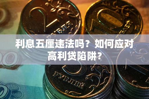 北京利息五厘违法吗？如何应对高利贷陷阱？