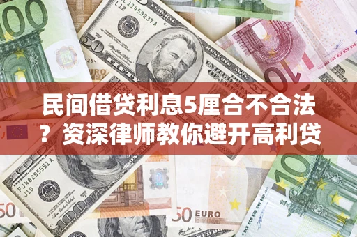 北京民间借贷利息5厘合不合法？资深律师教你避开高利贷陷阱