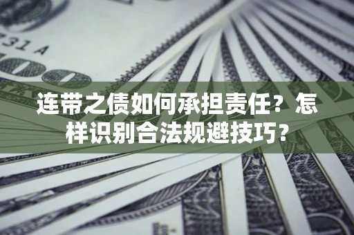 北京连带之债如何承担责任？怎样识别合法规避技巧？