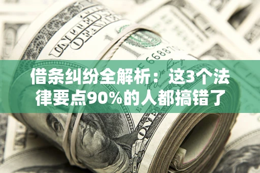 北京借条纠纷全解析：这3个法律要点90%的人都搞错了