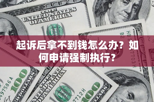 北京起诉后拿不到钱怎么办？如何申请强制执行？