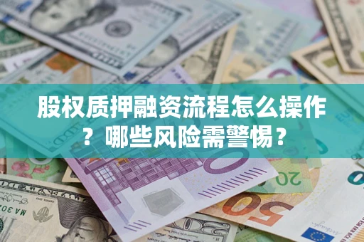 北京股权质押融资流程怎么操作？哪些风险需警惕？