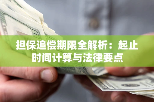 北京担保追偿期限全解析：起止时间计算与法律要点