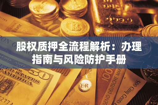 北京股权质押全流程解析：办理指南与风险防护手册
