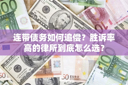 北京连带债务如何追偿？胜诉率高的律所到底怎么选？