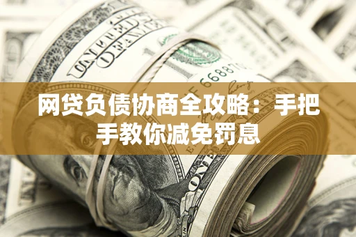 北京网贷负债协商全攻略：手把手教你减免罚息