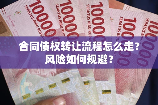 北京合同债权转让流程怎么走？风险如何规避？
