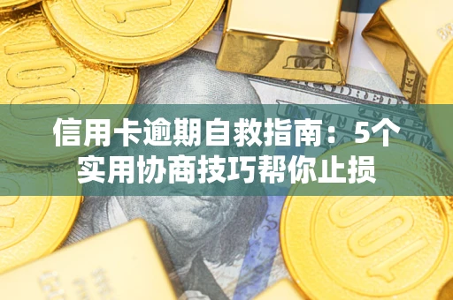 北京信用卡逾期自救指南：5个实用协商技巧帮你止损