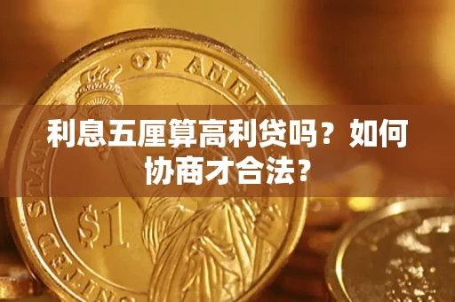 北京利息五厘算高利贷吗？如何协商才合法？