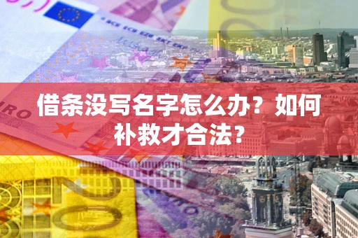 北京借条没写名字怎么办？如何补救才合法？