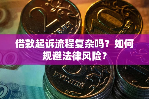 北京借款起诉流程复杂吗？如何规避法律风险？