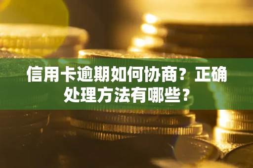 北京信用卡逾期如何协商？正确处理方法有哪些？