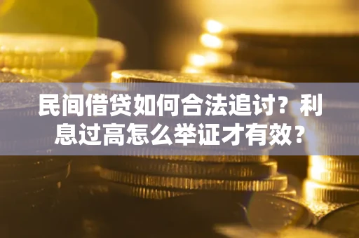 北京民间借贷如何合法追讨？利息过高怎么举证才有效？