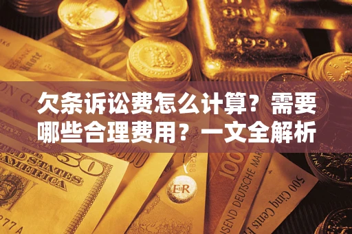 北京欠条诉讼费怎么计算？需要哪些合理费用？一文全解析
