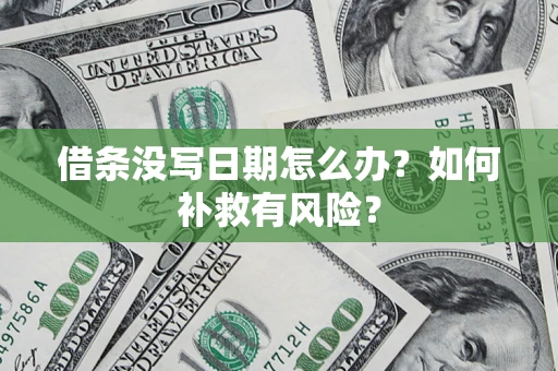 北京借条没写日期怎么办？如何补救有风险？