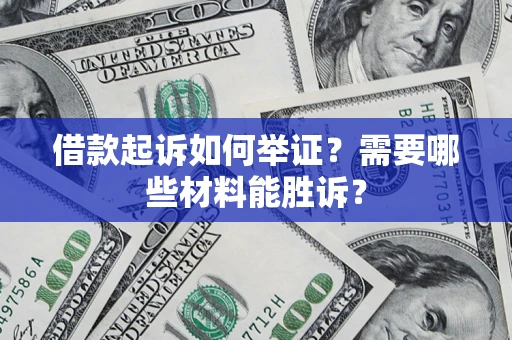 北京借款起诉如何举证？需要哪些材料能胜诉？